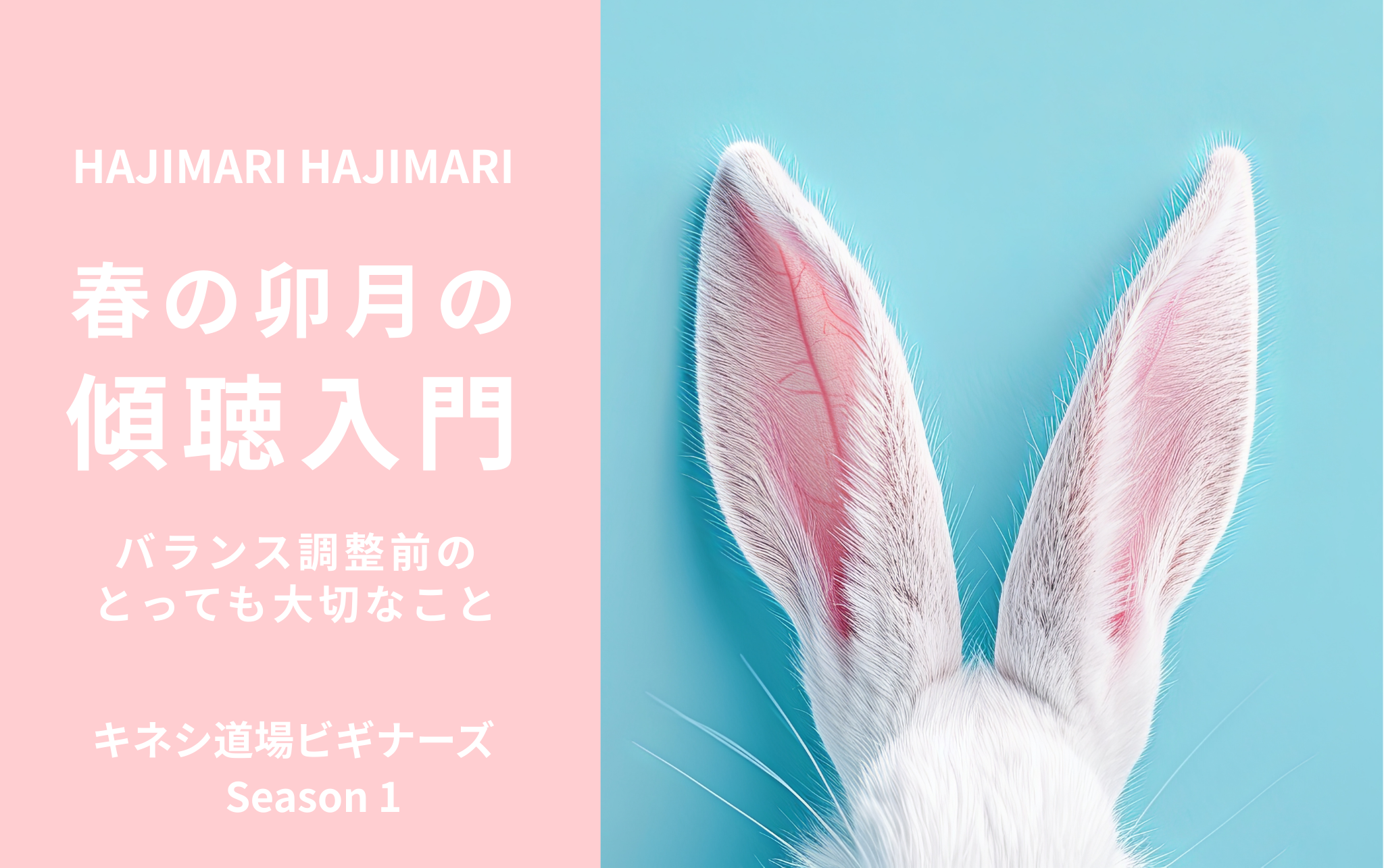 春の卯月の傾聴入門