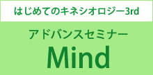 �A�h�o���X�Z�~�i�[Mind